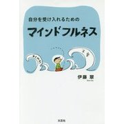 自分を受け入れるためのマインドフルネス [単行本]