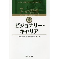 ビジョナリー・キャリア(7つの習慣―コヴィー博士の集中講義シリーズ) [単行本]