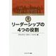 リーダーシップの4つの役割(7つの習慣―コヴィー博士の集中講義シリーズ) [単行本]