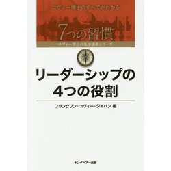 リーダーシップの4つの役割(7つの習慣―コヴィー博士の集中講義シリーズ) [単行本]