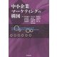 中小企業マーケティングの構図 [単行本]