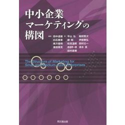 中小企業マーケティングの構図 [単行本]