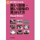 目で見てわかる良い溶接・悪い溶接の見分け方 [単行本]