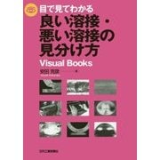 目で見てわかる良い溶接・悪い溶接の見分け方 [単行本]
