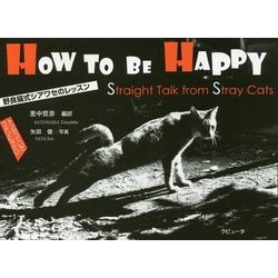 野良猫式シアワセのレッスン―トンがっていてゴメンにゃさい [単行本]