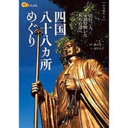 四国八十八カ所めぐり(楽学ブックス―古寺巡礼〈2〉) [単行本]