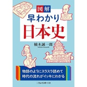 図解 早わかり日本史(二見レインボー文庫) [文庫]