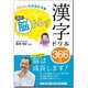 1日1分でもの忘れ予防 毎日脳トレ!漢字ドリル366日 [単行本]