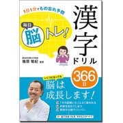 1日1分でもの忘れ予防 毎日脳トレ!漢字ドリル366日 [単行本]