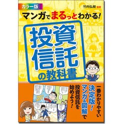 マンガでまるっとわかる!投資信託の教科書 カラー版 [単行本]