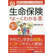 ポケット図解 生命保険がよーくわかる本―最初に読んでほしい生保の入門書 [単行本]