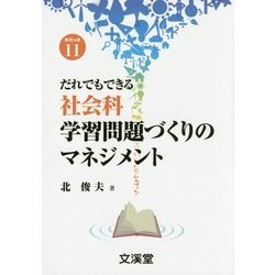だれでもできる社会科学習問題づくりのマネジメント(BOOKS教育の泉〈11〉) [単行本]