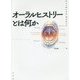 オーラルヒストリーとは何か [単行本]