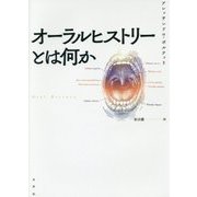オーラルヒストリーとは何か [単行本]