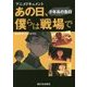 アニメドキュメント あの日、僕らは戦場で―少年兵の告白 [単行本]
