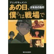 アニメドキュメント あの日、僕らは戦場で―少年兵の告白 [単行本]