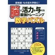 脳に活力を与える最強トレーニング数字パズルやさしいナンプレ編 [単行本]