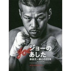 ジョーのあした―辰吉丈一郎との20年オフィシャルブック [単行本]