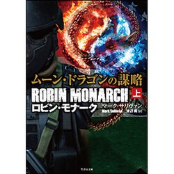 ムーン・ドラゴンの謀略〈上〉―ロビン・モナーク(竹書房文庫) [文庫]