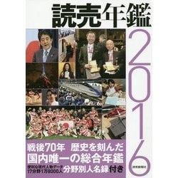 ヨドバシ.com - 読売年鑑〈2016年版〉 [単行本] 通販【全品無料配達】