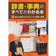 辞書・事典のすべてがわかる本〈3〉知れば知るほどおもしろい辞書・事典 [全集叢書]