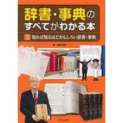 辞書・事典のすべてがわかる本〈3〉知れば知るほどおもしろい辞書・事典 [全集叢書]
