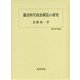 鎌倉時代政治構造の研究(歴史科学叢書) [単行本]