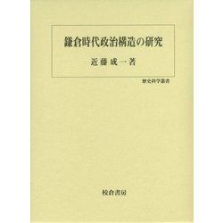 鎌倉時代政治構造の研究(歴史科学叢書) [単行本]