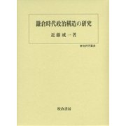 鎌倉時代政治構造の研究(歴史科学叢書) [単行本]