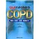 Q&AでよくわかるCOPD概念・診断・治療・管理まで [単行本]