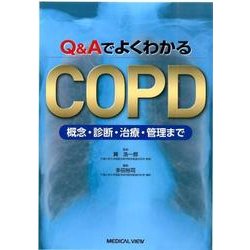 Q&AでよくわかるCOPD概念・診断・治療・管理まで [単行本]
