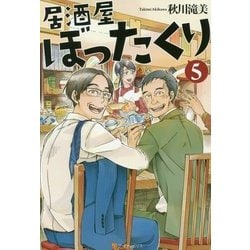 ヨドバシ Com 居酒屋ぼったくり 5 単行本 通販 全品無料配達