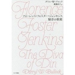 フローレンス・フォスター・ジェンキンス 騒音の歌姫 [単行本]
