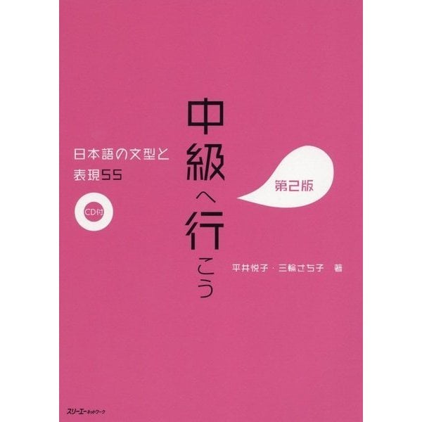 中級へ行こう日本語の文型と表現55 第2版 [単行本]Ω