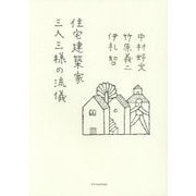 住宅建築家三人三様の流儀 [単行本]
