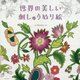 世界の美しい刺しゅうぬり絵 [単行本]