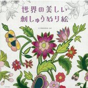 世界の美しい刺しゅうぬり絵 [単行本]