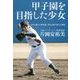 甲子園を目指した少女―あゆみ続ける野球道、夢ある限り努力は無限 [単行本]