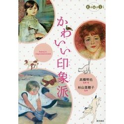 かわいい印象派 [単行本]