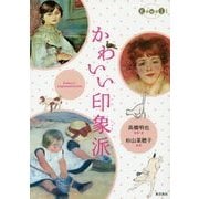 かわいい印象派 [単行本]