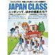 JAPAN CLASS―ニッポンって、ほかの惑星だろ!?外国人から見たニッポンは素敵だ! [単行本]