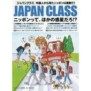JAPAN CLASS―ニッポンって、ほかの惑星だろ!?外国人から見たニッポンは素敵だ! [単行本]