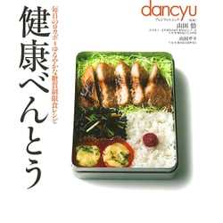 dancyu特別編集 健康べんとう [ムックその他]