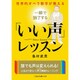 世界的オペラ歌手が教える 一瞬で魅了する「いい声」レッスン(二見レインボー文庫) [文庫]