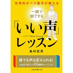 世界的オペラ歌手が教える 一瞬で魅了する「いい声」レッスン(二見レインボー文庫) [文庫]