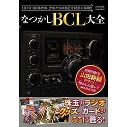 ヨドバシ.com - なつかしBCL大全－1970-80年代の、少年たちの熱狂を 