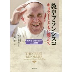 教皇フランシスコ キリストとともに燃えて―偉大なる改革者の人と思想 [単行本]