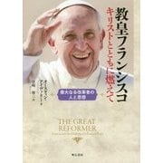 教皇フランシスコ キリストとともに燃えて―偉大なる改革者の人と思想 [単行本]