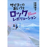 サイコーのあいつとロックレボリューション [全集叢書]