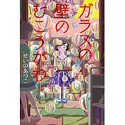 ガラスの壁のむこうがわ [全集叢書]